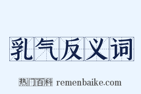 乳气反义词是什么意思的图片